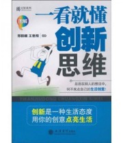 《一看就懂创新思维》 邢群麟 王艳明  著 ISBN 9787542925985