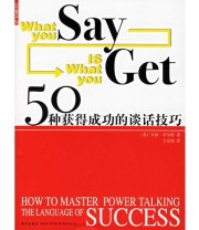 《50种获得成功的谈话技巧》  美 华尔特  著 王亚娟  译 ISBN 9787802250116