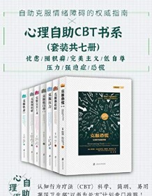 《心理自助CBT书系（套装共七册）》 萨万・辛格等