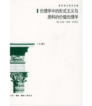 《伦理学中的形式主义与质料的价值伦理学（上下）》  德 舍勒 ISBN 9787108020543