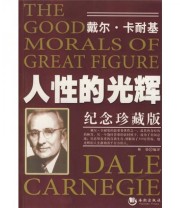 《人性的光辉》 戴尔 卡耐基（Dale Carnegie）  著 林染  译 ISBN 9787801518934