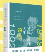 《无法从容的人生：路遥传》 王刚