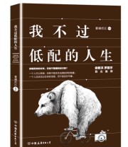 《我不过低配的人生》 雾满拦江  著 ISBN 9787505738638