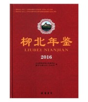 《柳北年鉴 2016》 左崖  主编 周思泉 ISBN 9787512027596