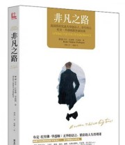 《非凡之路》  美 布克 托里佛 华盛顿（Booker Taliaferro Washington）  著 ISBN 9787531680512