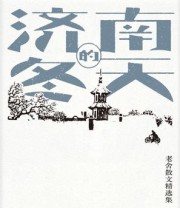 《济南的冬天》 老舍