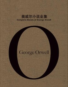 《奥威尔小说全集（套装共6册）》 乔治・奥威尔