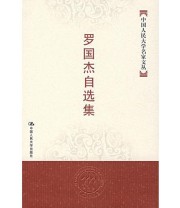 《罗国杰自选集》 罗国杰  著 ISBN 9787300083636