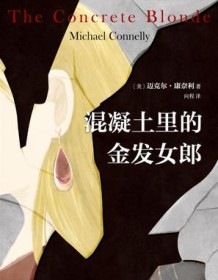 《混凝土里的金发女郎》 迈克尔・康奈利