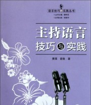 《主持语言技巧与实践》 黄瑛 曾致  著 唐树芝  编 ISBN 9787810812221
