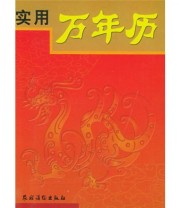 《实用万年历》 子青  编 ISBN 9787504845146