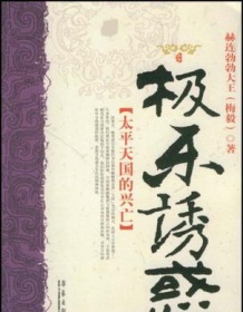 《极乐诱惑：太平天国的兴亡》 赫连勃勃大王