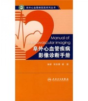 《阜外心血管疾病影像诊断手册》 刘玉清  著 ISBN 9787117087254