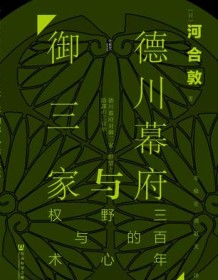 《德川幕府与御三家》 河合敦