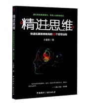 《精进思维 快速拓展思维格局的50个前导法则》 介爱民  著 ISBN 9787507846171
