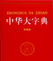 《中华大字典》 冯国超  编 ISBN 9787040362770