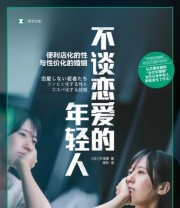 《不谈恋爱的年轻人》 牛窪惠