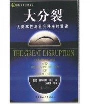 《大分裂 人类本性与社会秩序的重建》  美 弗朗西斯 福山 刘榜离  著 ISBN 9787500432920