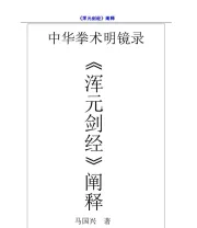 《浑元剑经》.pdf