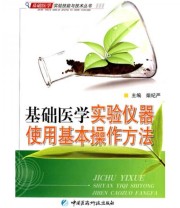 《基础医学实验仪器使用基本操作方法》 柴纪严  编 ISBN 9787506742634