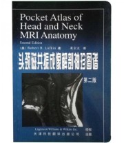 《头颈磁共振成像解剖袖珍图谱》 鲁夫克恩  著 天津科技  译 ISBN 9787543313279