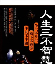 《人生三不智慧 争气不斗气 放下不放弃》 冯知行  著 ISBN 9787515706689