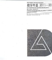 《南京大学建筑与城市规划学院建筑系教学年鉴2011—2012》 王丹丹  编 华晓宁 刘铨 ISBN 9787564139704