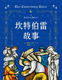 《坎特伯雷故事（果麦经典）》 杰弗里・乔叟