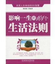 《影响一生的101个生活法则》 姚颖颖  著 ISBN 9787564020859