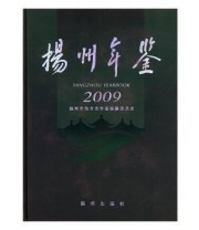《 扬州年鉴 2009 2009》 扬州市地方志年鉴纂委员会  编 ISBN 9787501188987