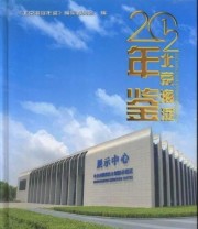 《北京海淀年鉴. 2012》 《北京海淀年鉴》篡委员会  编 ISBN 9787507337457