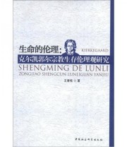 《生命的伦理 克尔凯郭尔宗教生存伦理观研究》 王常柱  著 ISBN 9787516104651