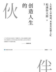 《创造人生的伙伴》 松浦弥太郎