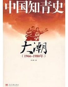 《中国知青史·大潮（1966～1980）》 刘小萌