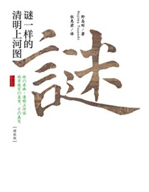 《谜一样的清明上河图（精致版）》 野岛刚