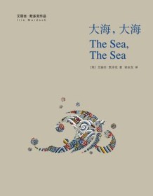 《大海，大海》 艾丽丝・默多克