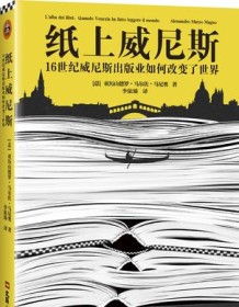 《纸上威尼斯》 亚历山德罗・马尔佐・马尼奥