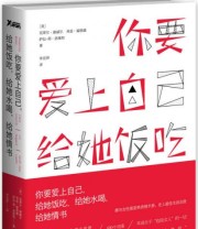 《你要爱上自己 给她饭吃 给她水喝 给她情书》  英 克莱尔 康威尔  英 利兹 霍格德  英 萨拉 简 洛维特  著 李亚萍  译 ISBN 9787550234321