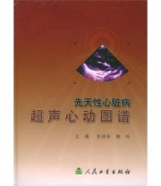 《先天性心脏病超声心动图谱》 张桂珍 韩玲  编 ISBN 9787117066877