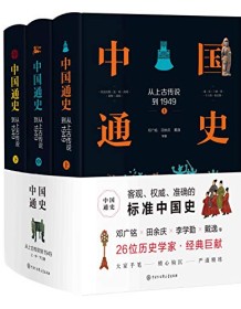 《中国通史：从上古传说到1949》 邓广铭/田余庆/戴逸