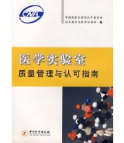 《医学实验质量管理与认可指南》 中国实验室国家认可委员会技术委员会医学分委会  编 ISBN 9787502620134