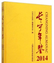 《长宁年鉴2014》 《长宁年鉴》编纂委员会  编 ISBN 9787552007121