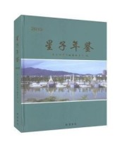 《星子年鉴 线装书局9787512033849》 本社  编 ISBN 9787512033849