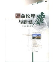 《生命伦理与新健康——医学人文》 瞿晓敏  著 曹文妹 ISBN 9787807101338