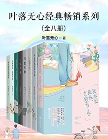 《叶落无心经典畅销作品集（全八册）》 叶落无心