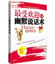 《最受欢迎的幽默说话术》 李秀红  著 ISBN 9787506489270