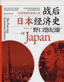 《战后日本经济史》 野口悠纪雄