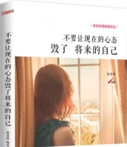《不要让现在的心态毁了将来的自己》 陈恩科  著 ISBN 9787516807323