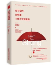 《在不安的世界里 不慌不忙地坚强》 谢姣姣  作者 ISBN 9787547036815