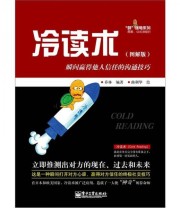 《冷读术 瞬间赢得他人信任的沟通技巧》 乔林  编 曲利华  绘 ISBN 9787121186677